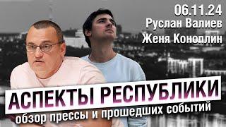 «Аспекты республики» от 06.11.24 Победа Трампа, коррупция среди "патриотов", отравления на УМПО