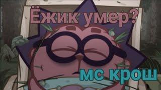 Ёжик мёртв, МС крош