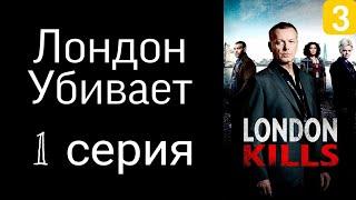 СЕРИАЛ ЛОНДОН УБИВАЕТ 1 СЕРИЯ СМОТРЕТЬ В ХОРОШЕМ КАЧЕСТВЕ ДРАМА ПРЕСТУПЛЕНИЕ ДЕТЕКТИВ ПРЕМЬЕРА 2022