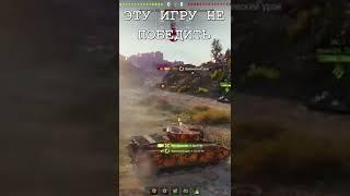 ЭТУ ИГРУ НЕ ПОБЕДИТЬ! #shorts #wot #танки #worldoftanks #ny133 #стрим #вот #калибан #вг #варгейминг