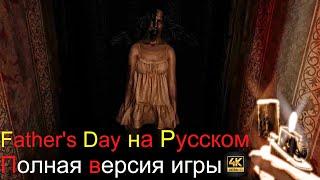 САМЫЙ ЖУТКИЙ ХОРРОР |   Father's Day | Полное прохождение