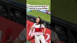#ipl2025 #sportstalkcricket #ipl #shorts #preityzinta #cricketshorts #youtubeshorts #cricket #fans