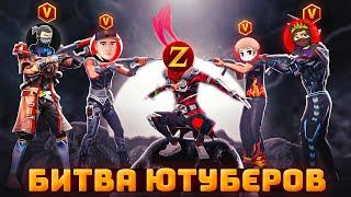 ЛУЧШЕЕ из БИТВЫ ЮТУБЕРОВ | БИТВА Ютуберов Фри Фаер - Free Fire (ZMEY, AZAMM, IMADJI, THRASHER и тд)