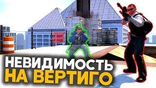 БАГ на Невидимость на Вертиго в кс го ?! Лайфхаки Фишки ксго