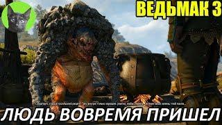 Ведьмак 3 - Интересности - Людь вовремя пришел