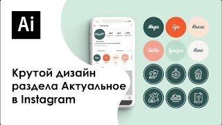 Создаем крутой дизайн раздела Актуальное в Instagram || Adobe Illustrator