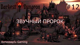 Darkest Dungeon. Прохождение. Серия 12. Звучный пророк