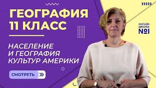 Население и география культур Америки. Видеоурок 14. География 11 класс