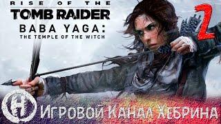 Rise of the Tomb Raider DLC Baba Yaga - Часть 2