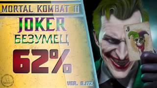 Joker / Джокер - Безумец Combo Guide. Mortal Kombat 11