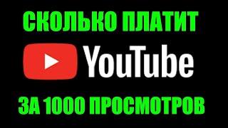 Сколько Платит YouTube за 1000 просмотров в 2021 году  ?