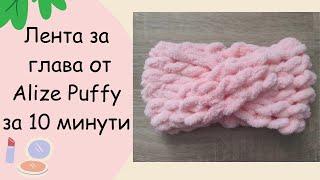 Да оплетем лента за глава от Alize Puffy за 10мин/Плетене с пръсти/Урок за начинаещи/Puffy Headband