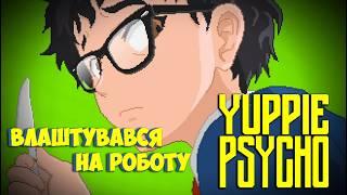 Я пройшов гру за 20 хвилин?! | Yuppie Psycho проходження №1