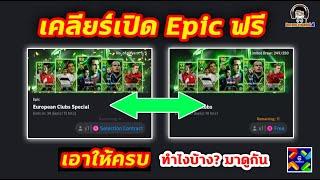 เคลียร์เปิด Epic ฟรี! เอาให้ครบ ทำไงบ้าง? มาดูกัน : วิธีเก็บ Festive Season Campaign eFootball