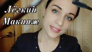 АСМР Лёгкий Макияж~Ролевая Игра || ASMR Easy Makeup~Role Play