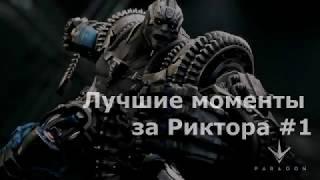 [Paragon] Лучшие моменты за Риктора #1 | Rayven