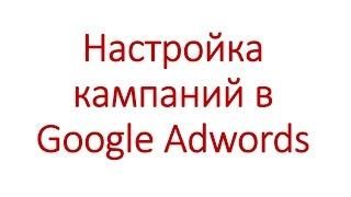 Настройка кампаний в Google Adwords - Шаг #9