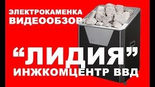 Печь Лидия - М. Электрокаменка от Инжкомцентр ВВД