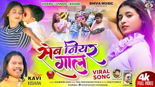 Seb Niyar Gaal | Kavi Kisan | New Theth Nagpuri Song 2024 | Vinod Khusi and Viru [ Naushad Khan ]