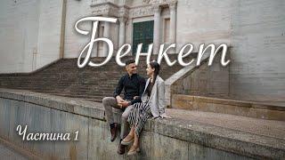 Весілля Vadim & Maria | Бенкет Частина 1