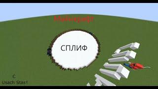 Майнкрафт СПЛИФ С Usach Stas! || Minecraft #spleef