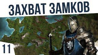 Захват замков! Пророчество Пендора ️ #11 Mount & Blade (POP 3.9.4)