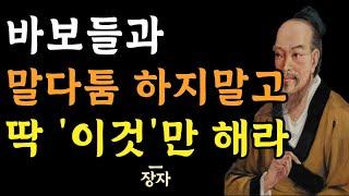 바보들과 쓸데없이 힘들게 다투지 마라 | 쓸모 없는 말은 무시해야 하는 이유 | 장자의 냉철하고 현실적인 인간관계의 조언 | 명언 | 인생조언 | 오디오북