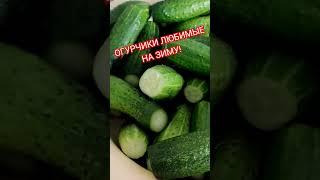 ОГУРЧИКИ ВКУСНЫЕ ЛЮБИМЫЕ на Зиму!