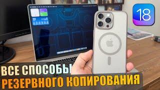 Способы резервного копирования перед обновлением на iOS 18! Как создать резервную копию iOS