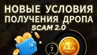 НОВЫЕ УСЛОВИЯ ДРОПА HAMSTER KOMBAT AIRDROP СКАМ 2.0 SCAM ЛИСТИНГ ХОМЯКА ХАМСТЕР КОМБАТ ДРОП ВЫВЕСТИ