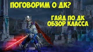 Основы ДК .Гайд в Lineage 2 Essence