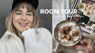 ROOM TOUR Переезд и Мой Декабрь