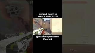 ГАЙД НА МУВМЕНТ VALORANT | Как аппнуть ранг #valorant #valorantguide #валорант #валорантгайд #гайд