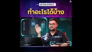 After Effect ทำอะไรได้บ้างคลิปนี้มีคำตอบ