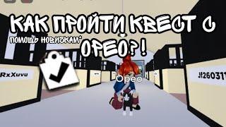 КАК ПРОЙТИ КВЕСТ С ОРЕО?! | Oreo | Horse Valley | Mineralka