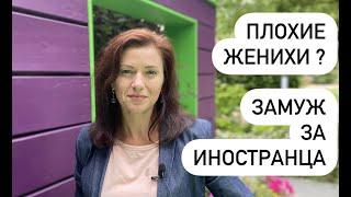 Плохие женихи? Знакомства с иностранцами и как познакомиться с серьезным иностранцем