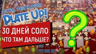 PLATE UP! 30 ДНЕЙ СОЛО | А ЧТО ПОТОМ? | КОНВЕЕРЫ | Плейт ап прохождение