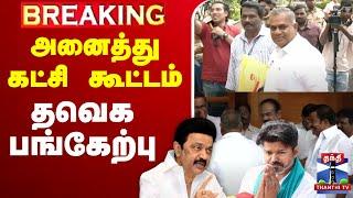 LIVE : TN All Party Meeting | MK Stalin | Delimitation | CM Stalin | TVK | Vijay | AIADMK | PMK