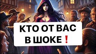 ️КТО ОТ ВАС В ШОКЕ️️️#strunatarot      #таро#враги