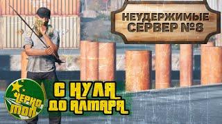 НЕУДЕРЖИМЫЕ №8 | ЧЕРНОТОП | DayZ 1.12