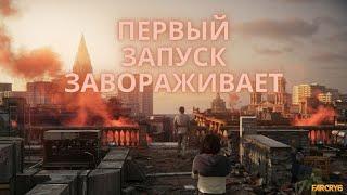 FAR CRY 6. Первый запуск игры, завораживающий старт!