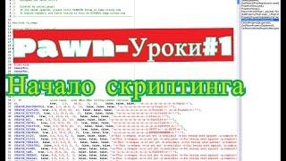 Pawno-Урок № 1  "Начало скриптинга"