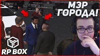 ВСТРЕТИЛ МЭРА ГОРОДА И ОХ*ЕЛ! (RPBox)