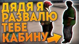 СЛИВ МОЕЙ ГТА / ДЯДЯ Я РАЗВАЛЮ ТЕБЕ КАБИНУ / ВЕСЕЛЫЕ МОМЕНТЫ В ГЫТЫА [GTA SAMP]