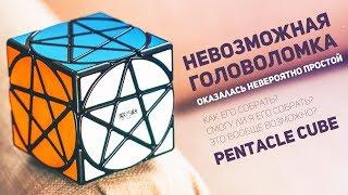 Pentacle Cube / Невероятно Простой Кубик