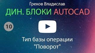 [AUTOCAD - ДИН. БЛОК] 10. Тип базы операции "Поворот"