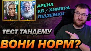 RAID: НОЕЛЬ + НІКОЛАС ТЕСТУЄМО / Raid: Shadow Legends