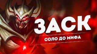 ЗАСК | НОВЫЙ ЧЕЛЛЕНДЖ В СОЛО С НУЛЯ ДО МИФА ЧАСТЬ #1 MOBILE LEGENDS ЧИЛСТРИМ