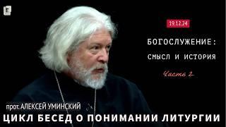 Что происходит на службе?— прот. Алексей Уминский, цикл о богослужениях ч2, премьера 19.12.24