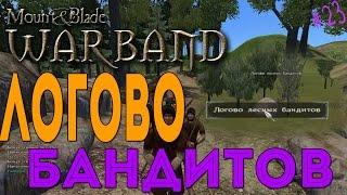 Mount & Blade: Warband - Логово бандитов [23]